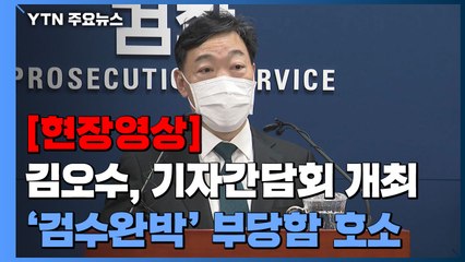 [현장영상+] 김오수 "검사에게 수사권 빼앗아 경찰에 독점시키는 것은 위헌" / YTN