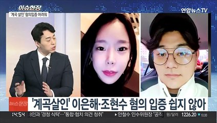 [이슈현장] '계곡살인' 공개수배 보름…수사 상황은?