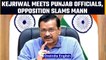 Arvind Kejriwal attends meeting with Punjab officials, opposition slams Bhagwant Mann| Oneindia News
