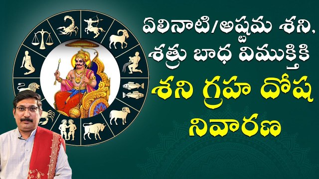 ఏలినాటి/అష్టమ శని, శత్రు బాధ విముక్తికి శని గ్రహ దోష నివారణ || Daivaradhana - Telugu