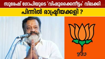 വിഷുക്കൈനീട്ട തുക സ്വീകരിക്കുന്നതില്‍ നിന്ന് മേല്‍ശാന്തിമാരെ വിലക്കി | Oneindia Malayalam