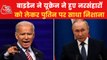 Biden Vs Putin: 'यूक्रेन का नामोनिशान मिटाना चाहता है रूस', पुतिन पर फिर भड़के बाइडेन