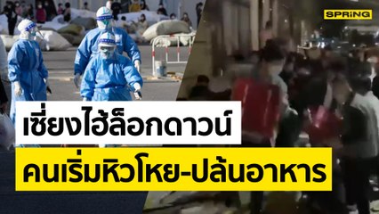 เซี่ยงไฮ้ ประท้วงหนักหลังจีนสั่งล็อกดาวน์หนักสั่งอาหารไม่ได้-ข้าวไม่พอ | SPRING NEWS UPDATE