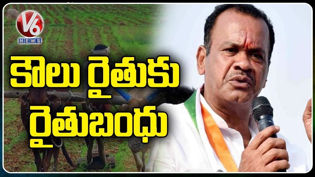 Komatireddy Venkat Reddy Speaks On Rythu Bandhu For Tenant Farmers | V6 News