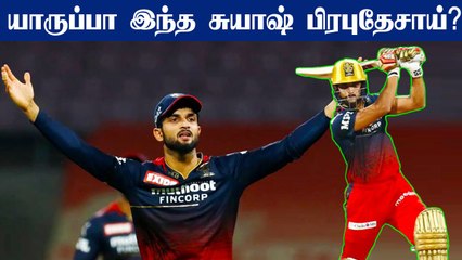 IPL 2022: Who is Suyash Prabhudessai? - All You Need To Know | CSK vs RCB | OneIndia Tamil