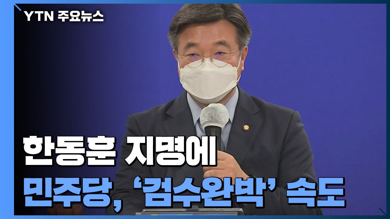 한동훈 지명에 민주 '검수완박' 속도전...국민의힘, 강력 반발 / YTN