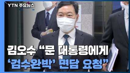 김오수 "문 대통령에게 '검수완박' 관련 면담 요청" / YTN