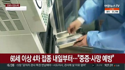 60세 이상 4차 접종 내일부터…"중증·사망 예방"