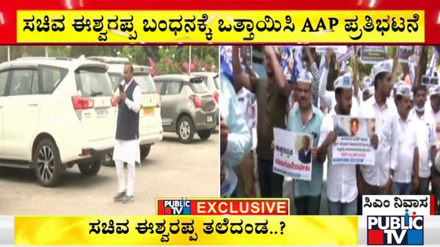 ಸಚಿವ ಈಶ್ವರಪ್ಪ ಬಂಧನಕ್ಕೆ ಆಗ್ರಹಿಸಿ ಸಿಎಂ ಮನೆ ಎದುರು AAP ಪ್ರತಿಭಟನೆ | KS Eshwarappa | CM Bommai