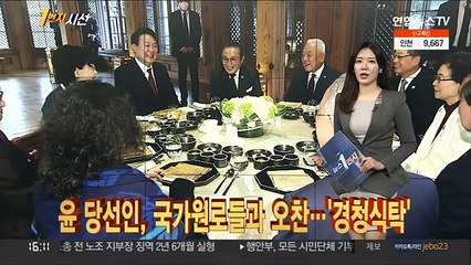 [1번지시선] 윤 당선인, 국가원로 8인과 '경청식탁' 外