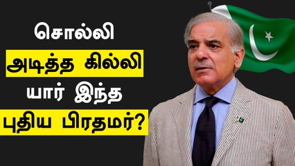 Who Is Shebaz Sheriff ? | Pakistan's New Prime Minister