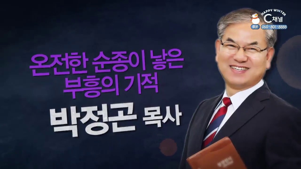 온전한 순종이 낳은 부흥의 기적┃거제고현교회 박정곤 목사 1부 [힐링토크 회복 플러스...
