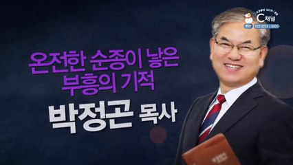 온전한 순종이 낳은 부흥의 기적┃거제고현교회 박정곤 목사 2부 [힐링토크 회복 플러스] 435회