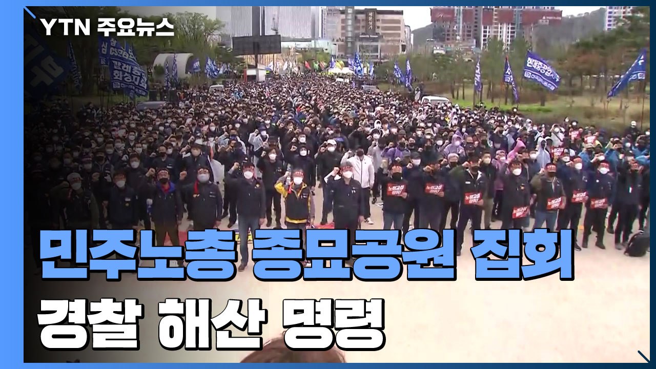민주노총, 서울 종묘공원에서 대규모 결의 대회 진행...경찰 "자진 해산 명령" / YTN
