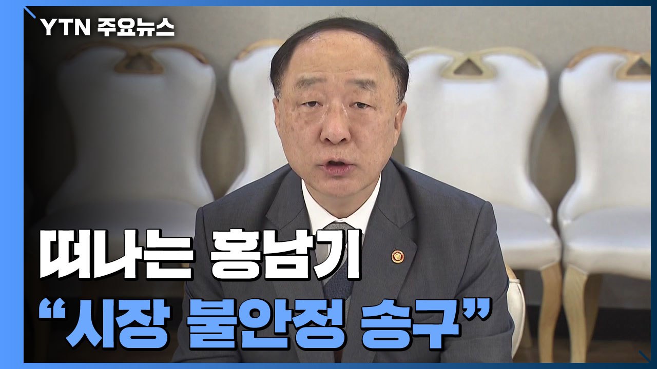 떠나는 홍남기 "시장 불안정 송구...부동산 정책 28번 아닌 절반 수준" / YTN