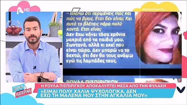 Η οργή της Καινούργιου μετά τη συνέντευξη της Πισπιρίγκου μέσα από το κελί: «Αυτό είναι το θέατρο του παραλόγου»