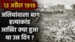 Jallianwala Bagh Massacre:  जलियांवाला बाग कांड के 103 साल पूरे, जानें इतिहास | वनइंडिया हिंदी