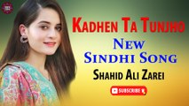 Kadhen Ta Tunjho | Shahid Ali Zarei | New Sindhi Song | Sindhi Gaana