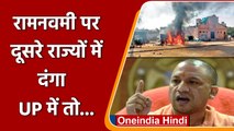 Ram Navami दंगे पर Yogi का बड़ा दावा, UP में तो 'तू-तू, मैं-मैं' भी नहीं हुई | वनइंडिया हिंदी