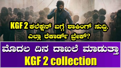 KGF 2 ಕಲೆಕ್ಷನ್ ಬಗ್ಗೆ ಏನಿದೆ ಲೆಕ್ಕಾಚಾರ ?
