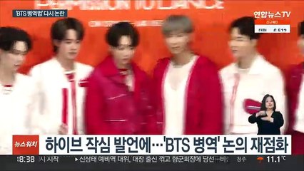 BTS 병역 이슈 재점화…하이브 운명은?
