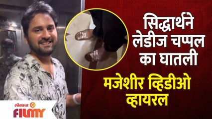 Siddharth Chandekar Funny Viral Video | सिद्धार्थने लेडीज चप्पल का घातली,मजेशीर व्हिडीओ व्हायरल