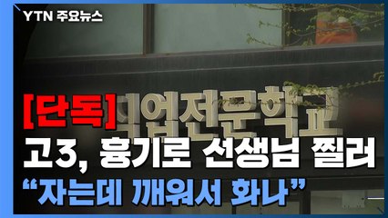 [단독] "자는데 깨워서"...교실서 흉기로 선생님 찌른 고3 체포 / YTN