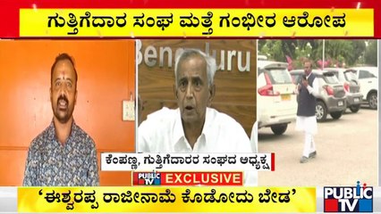 ಕಮಿಷನ್ ದಂಧೆಯಲ್ಲಿ ಇನ್ನಷ್ಟು ಸಚಿವರಿದ್ದಾರೆ: ಗುತ್ತಿಗೆದಾರರ ಸಂಘದ ಅಧ್ಯಕ್ಷ ಕೆಂಪಣ್ಣ ಗಂಭೀರ ಆರೋಪ