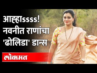 नवनीत राणांचा 'ढोलिडा' डान्स | Navneet Rana Dance on Dholida Song