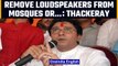 Raj Thackeray gives ultimatum to Shiv Sena government on loudspeakers on mosques | Oneindia News