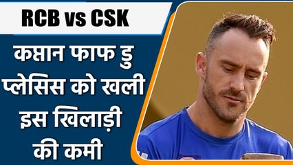 IPL 2022: RCB के Captain Faf du Plessis को खली इस खिलाड़ी की कमी, जानिए कौन है वो | वनइंडिया हिंदी