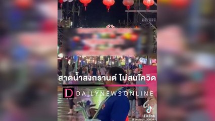 ไม่สนโควิด!! นทท.เมินคำสั่ง สาดน้ำสงกรานต์ซอยบางลา ภูเก็ต คึกคัก | HOTSHOT เดลินิวส์ 13/04/65