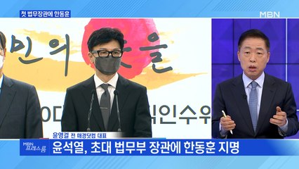 [MBN 프레스룸] 첫 법무장관에 한동훈