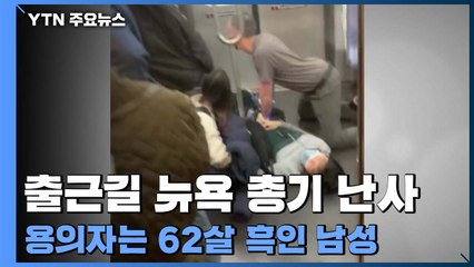 출근길 뉴욕 지하철 총기 난사로 아수라장...62살 흑인 남성이 용의자 / YTN