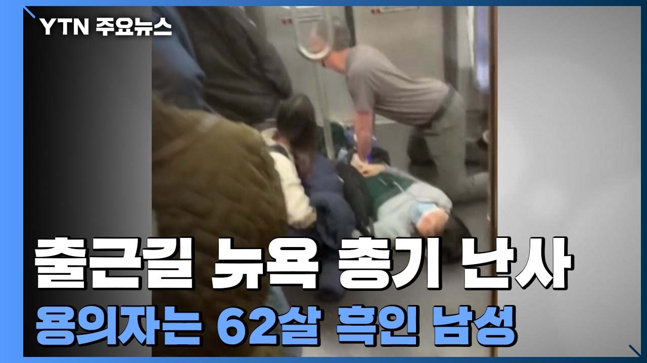 출근길 뉴욕 지하철 총기 난사로 아수라장...62살 흑인 남성이 용의자 / YTN