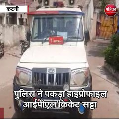 कटनी : पुलिस ने पकड़ा हाइप्रोफाइल आईपीएल क्रिकेट सट्टा