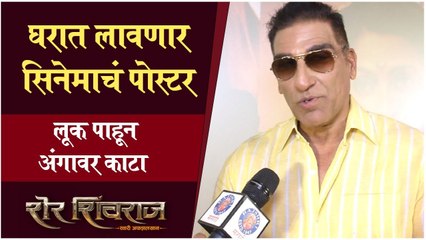 Sher Shivraj | Trailer Launch | Mukesh Rishi | घरात लावणार सिनेमाचं पोस्टर, लूक पाहून अंगावर काटा