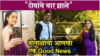 Meenakshi Rathod | "दोघांचे चार झाले",मीनाक्षीची आणखी एक Good News
