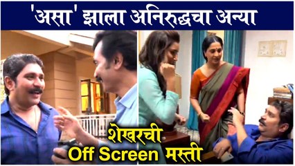 Milind gawali | 'असा' झाला अनिरुद्धचा अन्या, शेखरची off screen मस्ती | Aai Kuthe Kay Karte
