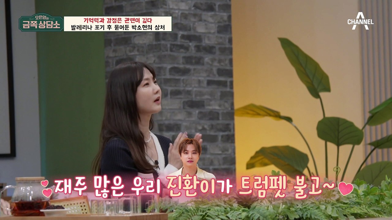 박소현이 15년 발레 인생을 접게 된 이유와 건망증은 깊은 관련이 있다? [오은영의...