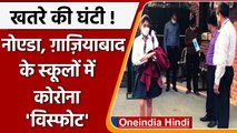 Covid-19 India Update: Noida, Ghaziabad के Schools में Corona ने ली एंट्री | वनइंडिया हिंदी