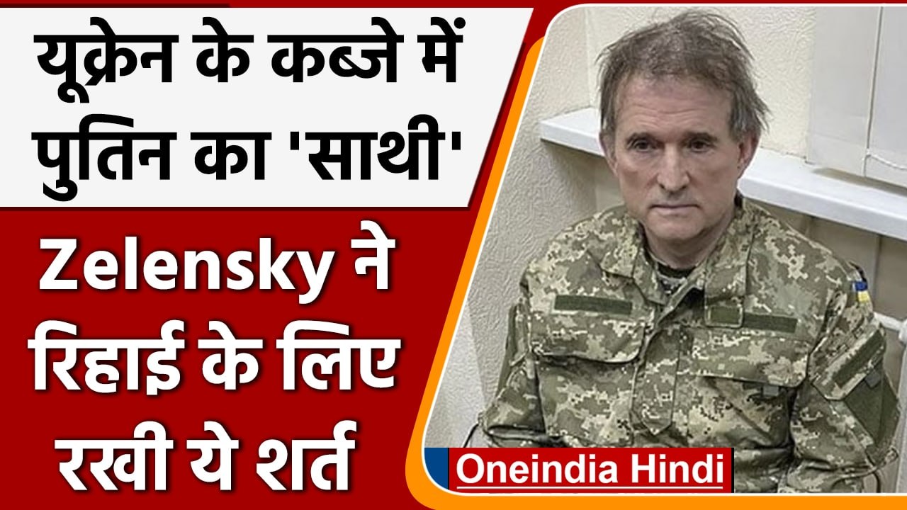 Russia Ukraine War: रुस का अहम साथी Ukraine की कैद में, Release के लिए ये रखी शर्त | वनइंडिया हिंदी