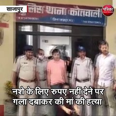 शाजापुर : नशे के लिए रुपए नहीं देने पर गला दबाकर की थी मां की हत्या