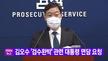 [YTN 실시간뉴스] 김오수 '검수완박' 관련 대통령 면담 요청 / YTN