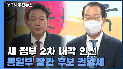 초대 법무부 장관 후보자에 한동훈...통일부 장관에 권영세 / YTN