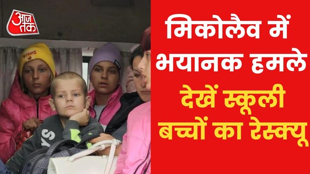 Bashtanka: Rescue of school children amid Russia-Ukraine war