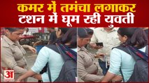 मैनपुरी में अफरा तफरी युवती की कमर से लगा तमंचा निकला |Mainpuri Viral Video | Revolver Girl Mainpuri