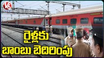 రైళ్లకు బాంబు బెదిరింపు కాల్.. Bomb Threat Calls To  Vishaka Trains  | V6 News