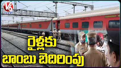 రైళ్లకు బాంబు బెదిరింపు కాల్.. Bomb Threat Calls To  Vishaka Trains  | V6 News