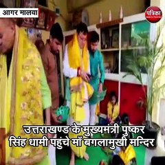 अगर मालवा:   उत्तराखण्ड के मुख्यमंत्री पुष्कर सिंह धामी पहुंचे माँ बगलामुखी मन्दिर